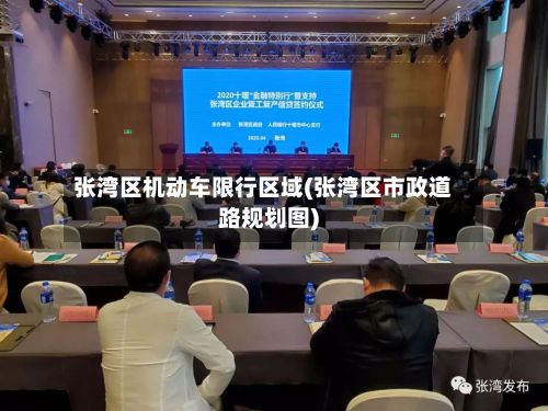 张湾区机动车限行区域(张湾区市政道路规划图)