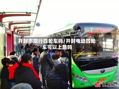 开封市限行四轮车吗/开封电动四轮车可以上路吗-第3张图片