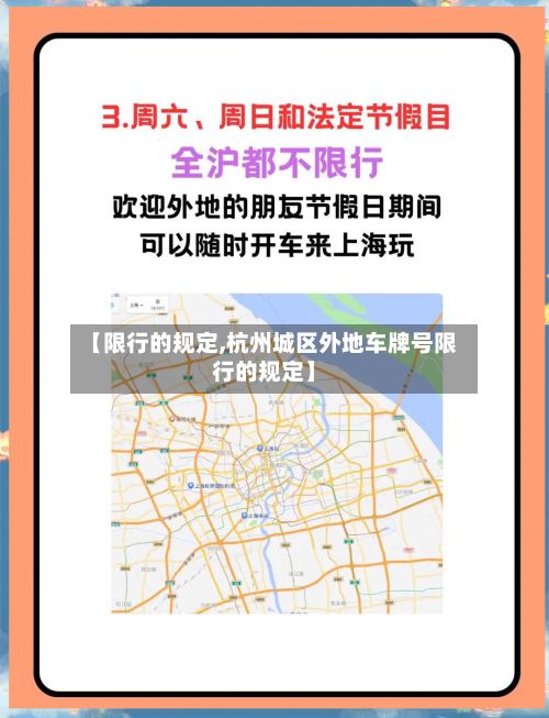 【限行的规定,杭州城区外地车牌号限行的规定】