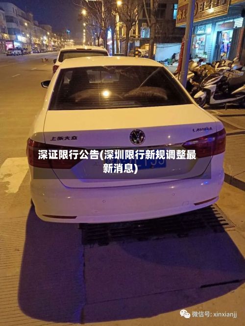 深证限行公告(深圳限行新规调整最新消息)-第2张图片