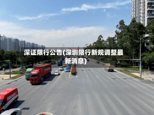 深证限行公告(深圳限行新规调整最新消息)-第3张图片