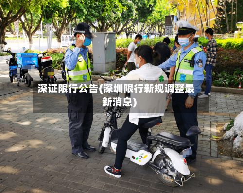 深证限行公告(深圳限行新规调整最新消息)