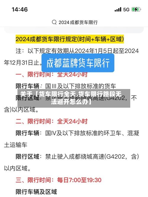 关于【货车限行全天,货车限行路段无法避开怎么办】