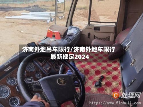 济南外地吊车限行/济南外地车限行最新规定2024-第2张图片