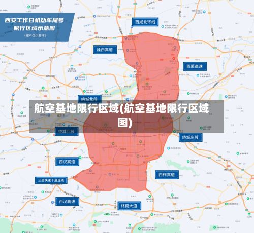 航空基地限行区域(航空基地限行区域图)-第3张图片