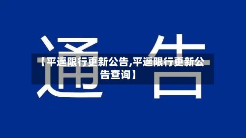 【平遥限行更新公告,平遥限行更新公告查询】-第3张图片
