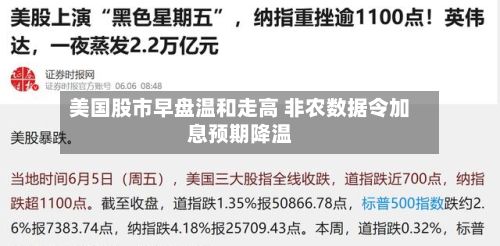 美国股市早盘温和走高 非农数据令加息预期降温-第1张图片