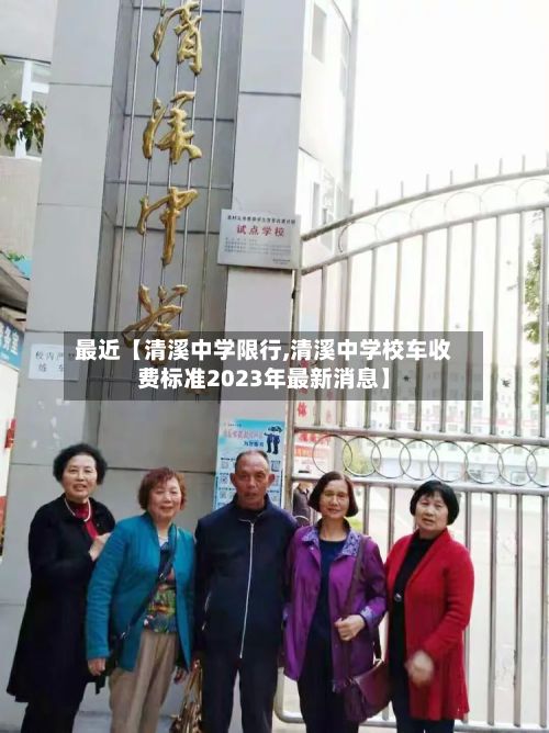 最近【清溪中学限行,清溪中学校车收费标准2023年最新消息】-第3张图片
