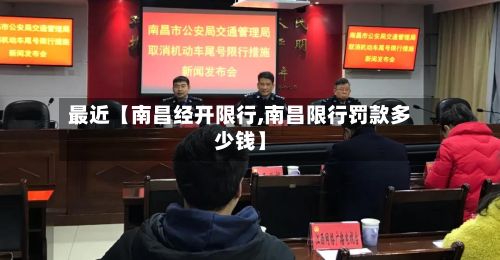 最近【南昌经开限行,南昌限行罚款多少钱】-第2张图片