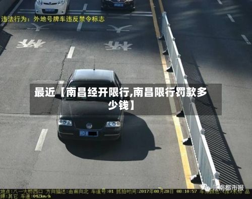 最近【南昌经开限行,南昌限行罚款多少钱】