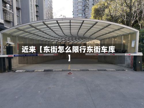 近来【东街怎么限行东街车库】-第2张图片