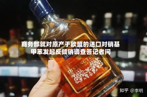 商务部就对原产于欧盟的进口对硝基甲苯发起反倾销调查答记者问