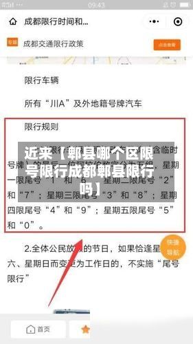 近来【郫县哪个区限号限行成都郫县限行吗】