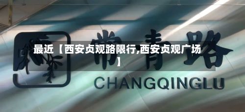 最近【西安贞观路限行,西安贞观广场】-第3张图片