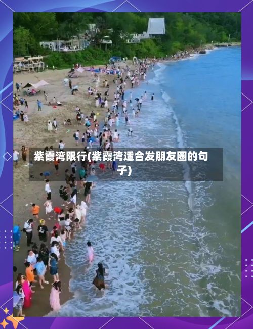 紫霞湾限行(紫霞湾适合发朋友圈的句子)