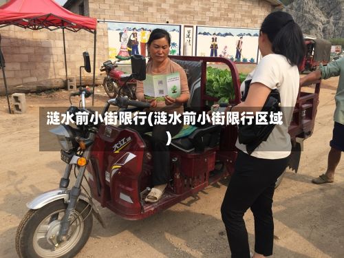 涟水前小街限行(涟水前小街限行区域)-第2张图片