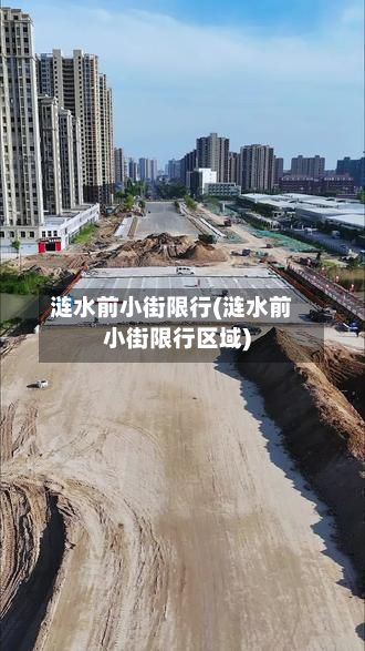 涟水前小街限行(涟水前小街限行区域)