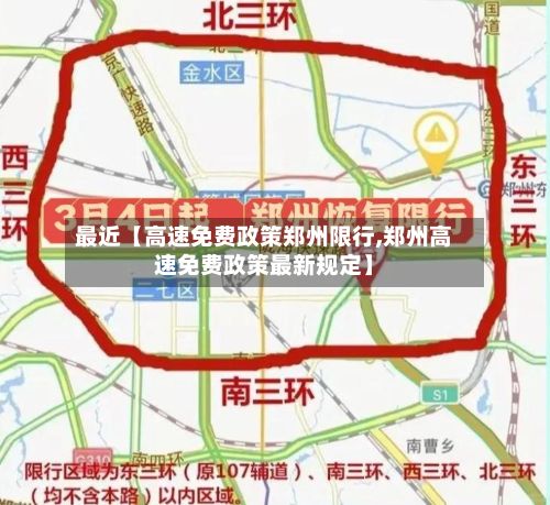 最近【高速免费政策郑州限行,郑州高速免费政策最新规定】