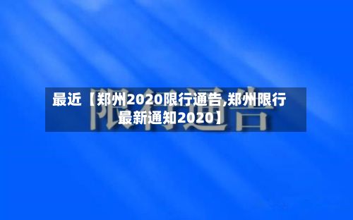 最近【郑州2020限行通告,郑州限行最新通知2020】-第2张图片