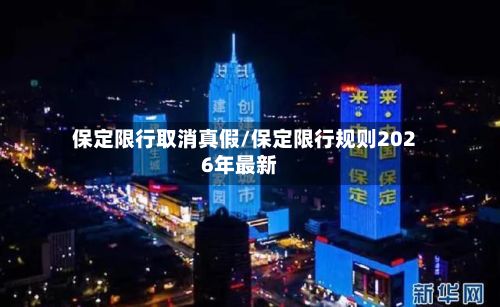 保定限行取消真假/保定限行规则2026年最新