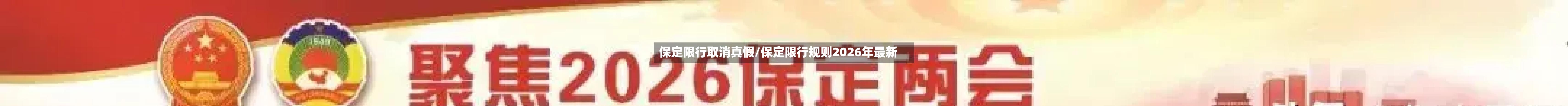 保定限行取消真假/保定限行规则2026年最新-第2张图片