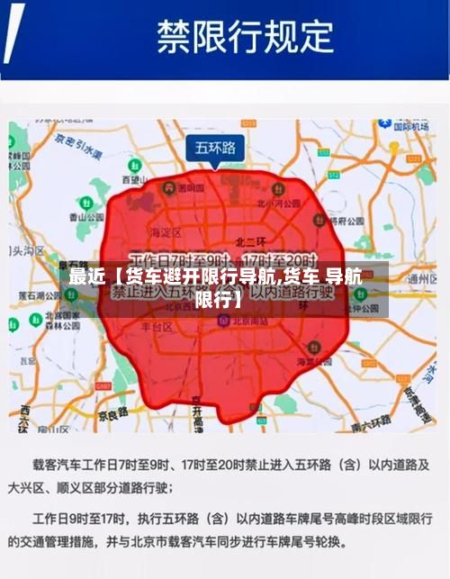 最近【货车避开限行导航,货车 导航 限行】