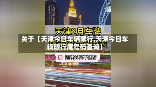 关于【天津今日车辆限行,天津今日车辆限行尾号码查询】