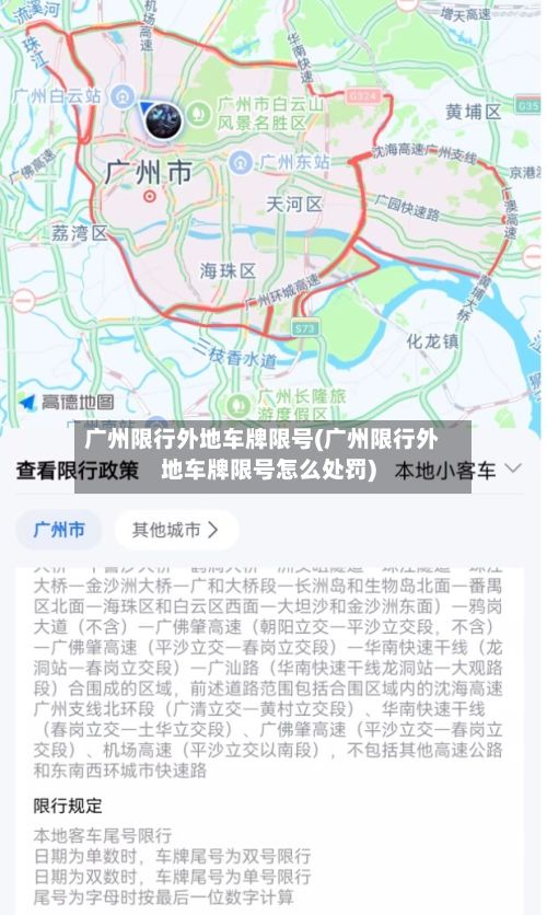 广州限行外地车牌限号(广州限行外地车牌限号怎么处罚)-第3张图片
