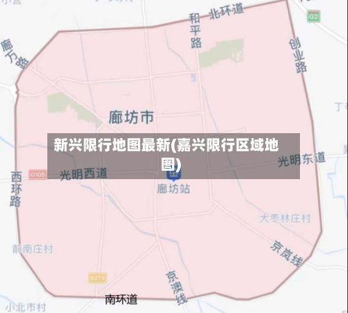 新兴限行地图最新(嘉兴限行区域地图)