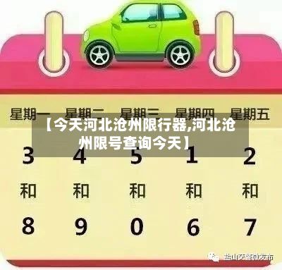 【今天河北沧州限行器,河北沧州限号查询今天】