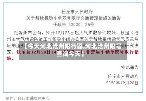 【今天河北沧州限行器,河北沧州限号查询今天】-第2张图片