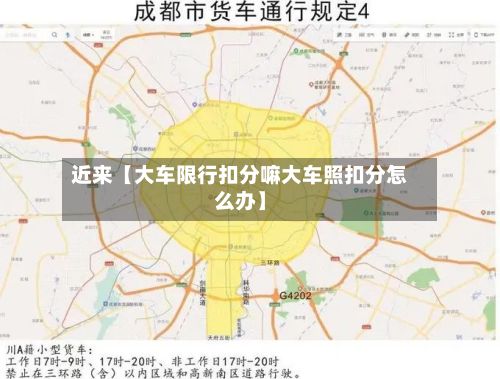 近来【大车限行扣分嘛大车照扣分怎么办】-第3张图片