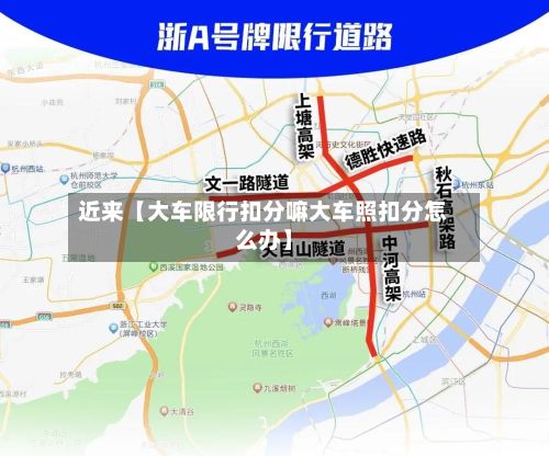 近来【大车限行扣分嘛大车照扣分怎么办】-第2张图片