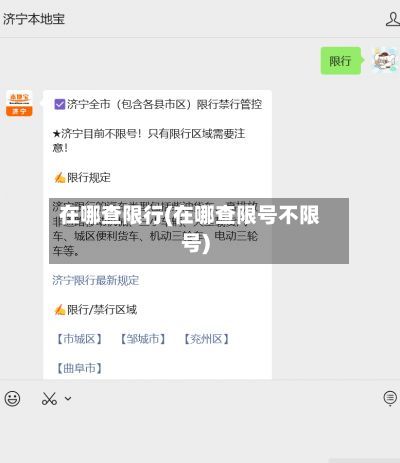 在哪查限行(在哪查限号不限号)