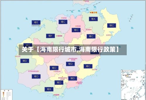 关于【海南限行城市,海南限行政策】-第2张图片