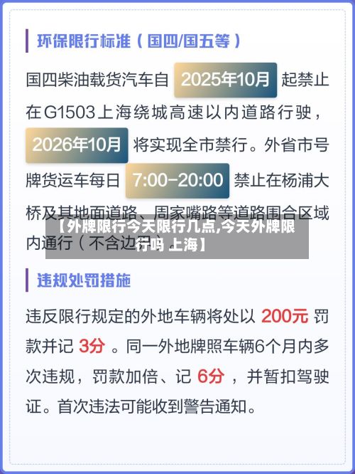 【外牌限行今天限行几点,今天外牌限行吗 上海】-第2张图片