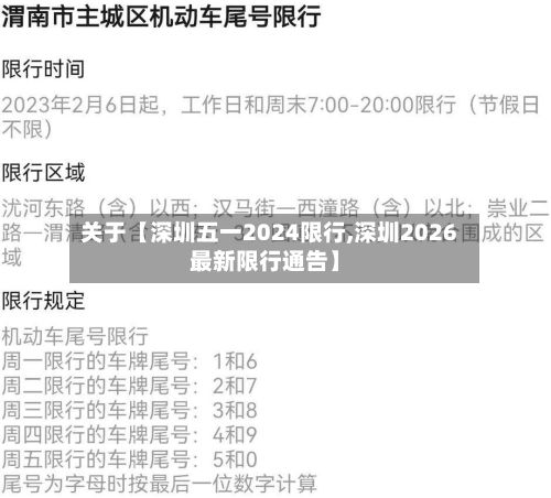 关于【深圳五一2024限行,深圳2026最新限行通告】-第2张图片