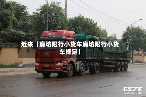 近来【廊坊限行小货车廊坊限行小货车规定】-第2张图片