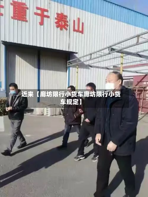 近来【廊坊限行小货车廊坊限行小货车规定】