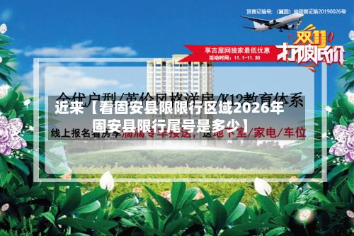 近来【看固安县限限行区域2026年固安县限行尾号是多少】