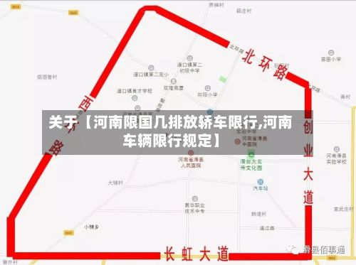 关于【河南限国几排放轿车限行,河南车辆限行规定】