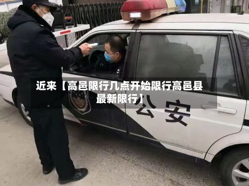 近来【高邑限行几点开始限行高邑县最新限行】