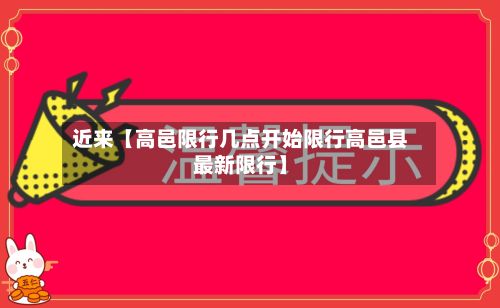 近来【高邑限行几点开始限行高邑县最新限行】-第3张图片