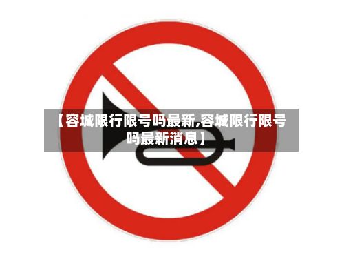 【容城限行限号吗最新,容城限行限号吗最新消息】