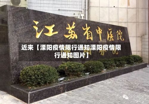 近来【溧阳疫情限行通知溧阳疫情限行通知图片】