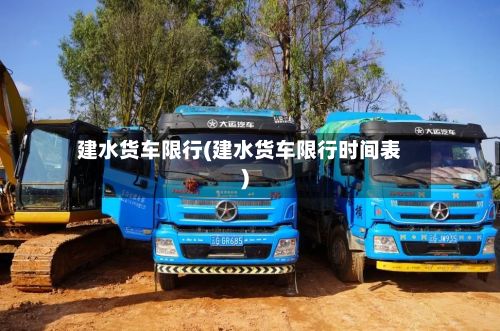 建水货车限行(建水货车限行时间表)