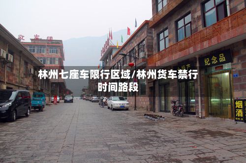 林州七座车限行区域/林州货车禁行时间路段