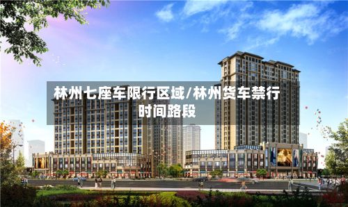 林州七座车限行区域/林州货车禁行时间路段-第3张图片
