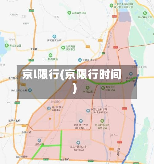 京l限行(京限行时间)