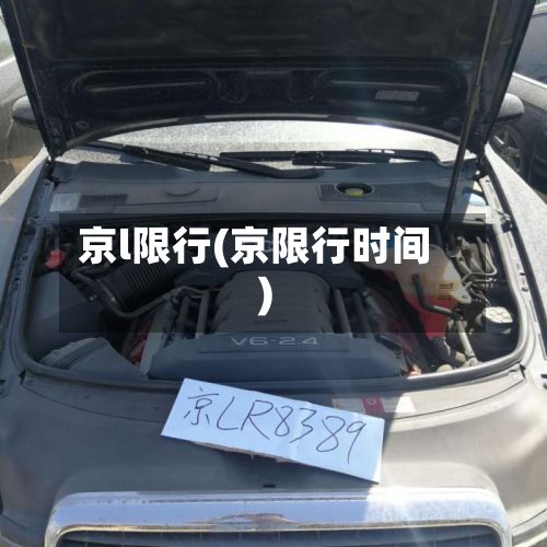 京l限行(京限行时间)-第3张图片